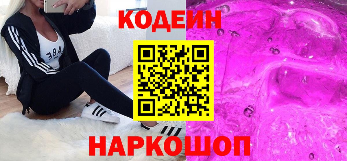 Кодеиновый сироп Lean Purple Drank Новый Уренгой