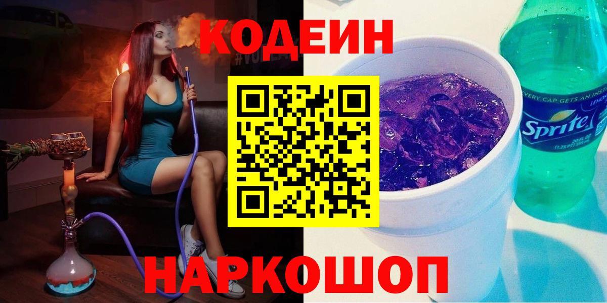 Codein напиток Lean (лин)  Кодеиновый сироп Lean Purple Drank  Новый Уренгой  Вход с VPN 